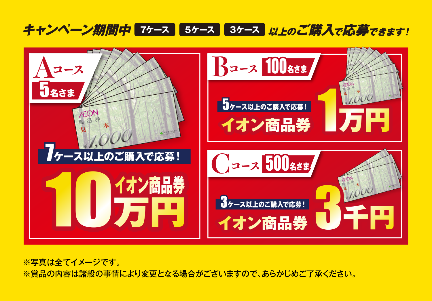 キャンペーン期間中、7ケース、5ケース、3ケース以上のご購入で応募できます！