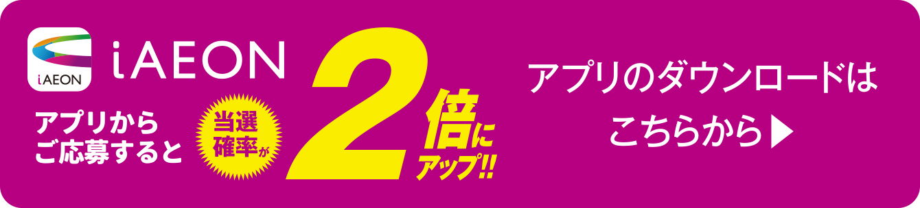 iAEONアプリのダウンロードはこちら